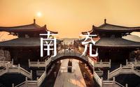 【大美中国】丝韵绸都，山水南充（四川南充）