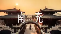 【大美中国】丝韵绸都，山水南充（四川南充）