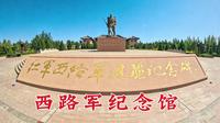 哈密西路军纪念馆