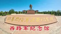 哈密西路军纪念馆
