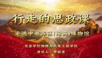 行走的思政课——走进中央苏区（闽西）博物馆