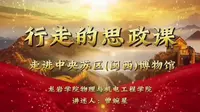 行走的思政课——走进中央苏区（闽西）博物馆
