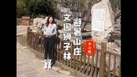走进避暑山庄的文园狮子林，欣赏这里的奇山异石吧！