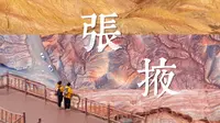 张掖啊张掖，你可真是让南方人大开眼界