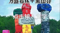 超哥带您游遍重庆12个5A景区之五【万盛石林•黑山谷】
