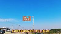 长沙附近自驾旅行系列（38）：青山岛