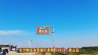 长沙附近自驾旅行系列（38）：青山岛