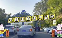 福建天柱山欢乐大世界一日游（动物大世界+天柱仙境）