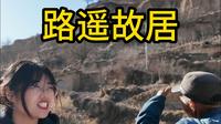 走进路遥故居