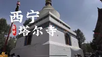 [杜比世界] “青海” | 西宁塔尔寺丨云旅游 现场音 POV|