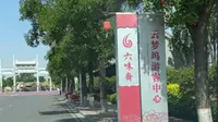 参观山西老字号百年老店六味斋.云梦坞