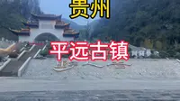 自驾游贵州 毕节平远古镇 很漂亮 很大 停车方便 收费便宜10元！