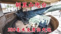胡里山炮台