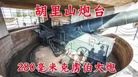 胡里山炮台