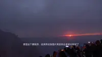 5月3日夜爬泰山，4日瞻鲁台看日出