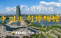 【博物馆奇妙测】中国水利博物馆-宝塔下面的博物馆