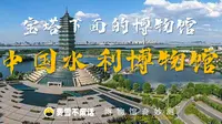 【博物馆奇妙测】中国水利博物馆-宝塔下面的博物馆