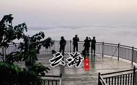 观日出 看云海 徐州家人哪里去 唯有贾汪大洞山
