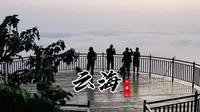 观日出 看云海 徐州家人哪里去 唯有贾汪大洞山