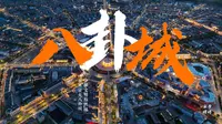 中国唯一一个没有红绿灯的城市-新疆特克斯八卦城