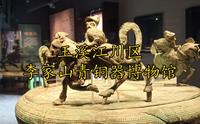 到了玉溪江川区，参观李家山青铜器博物馆