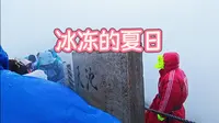 8月去长白山，在天池冻得只哆嗦，连天池水都没看见
