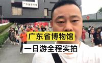 参观广东省博物馆全程实拍，每天游客爆满，提前预约持身份证入馆