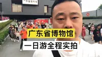 参观广东省博物馆全程实拍，每天游客爆满，提前预约持身份证入馆