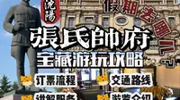 毁誉参半：张氏帅府宝藏游玩攻略