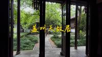 探访盖叫天故居——燕南寄庐
