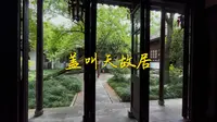 探访盖叫天故居——燕南寄庐