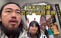 峰哥和尼泊尔老板娘100元吃爆武汉户部巷，为户部巷正名