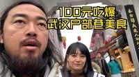 峰哥和尼泊尔老板娘100元吃爆武汉户部巷，为户部巷正名