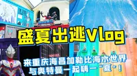 盛夏出逃Vlog丨来重庆海昌加勒比海水世界与奥特曼一起嗨一“夏”!