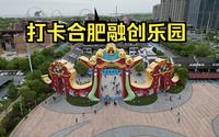 五一第一天，和室友打卡合肥融创乐园，夜场真不错哦~