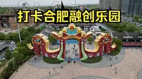 五一第一天，和室友打卡合肥融创乐园，夜场真不错哦~