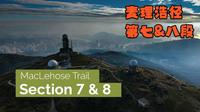 第七 & 八段 | 麦理浩径