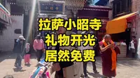 拉萨小昭寺，可以免费开光