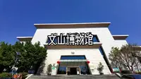 文山博物馆