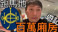 香港跑馬地馬場 百萬廂房 遊記