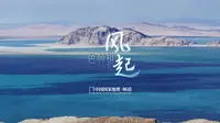 风起时，沉浸在色林错的天地中吧...