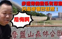 带大家看看，南昌湾里磨盘山森林公园，全程看完你还敢来吗？