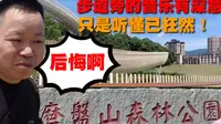 带大家看看，南昌湾里磨盘山森林公园，全程看完你还敢来吗？