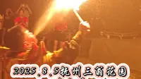 2025.8.5抚州三翁花园喷火秀 #三翁花园 #喷火秀 #江西抚州