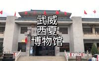 武威市西夏博物馆