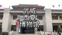 武威市西夏博物馆