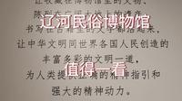 接地气的辽河民俗博物馆