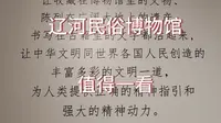 接地气的辽河民俗博物馆