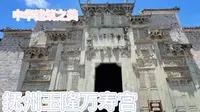 临川文化 抚州临川 玉隆万寿宫