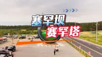 塞罕坝-赛罕塔